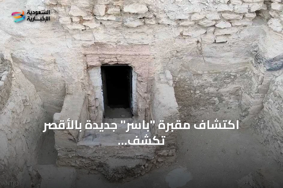 اكتشاف مقبرة "باسر" جديدة بالأقصر تكشف أسرار عصر الرعامسة