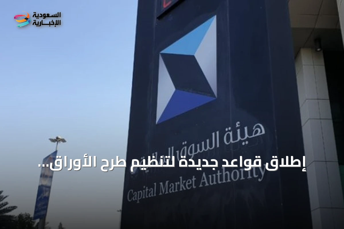 إطلاق قواعد جديدة لتنظيم طرح الأوراق المالية والالتزامات المستمرة في السوق السعودية