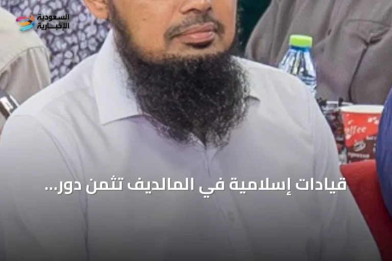 قيادات إسلامية في المالديف تثمّن دور المملكة السعودية في دعم الإسلام والمسلمين