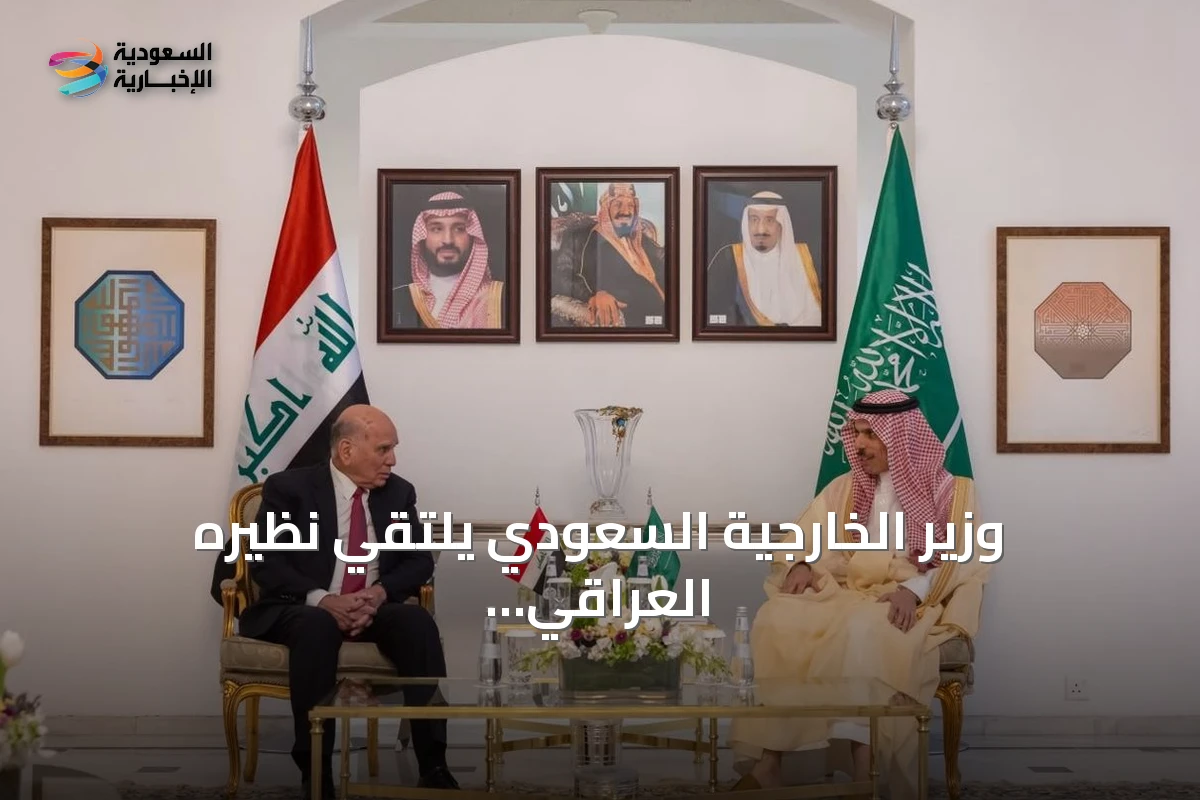 وزير الخارجية السعودي يلتقي نظيره العراقي في اجتماع رسمي لتعزيز العلاقات الثنائية
