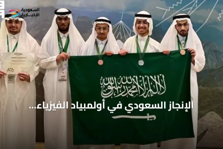 الإنجاز السعودي في أولمبياد الفيزياء 2026: خمس ميداليات دولية