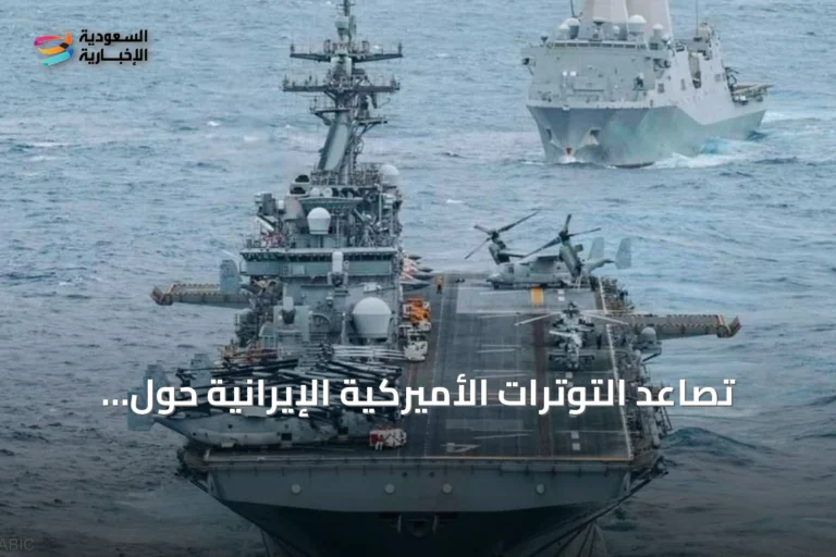 تصاعد التوترات الأميركية الإيرانية حول مضيق هرمز يهدد بحرب شاملة