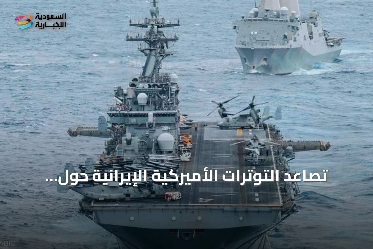 تصاعد التوترات الأميركية الإيرانية حول مضيق هرمز يهدد بحرب شاملة