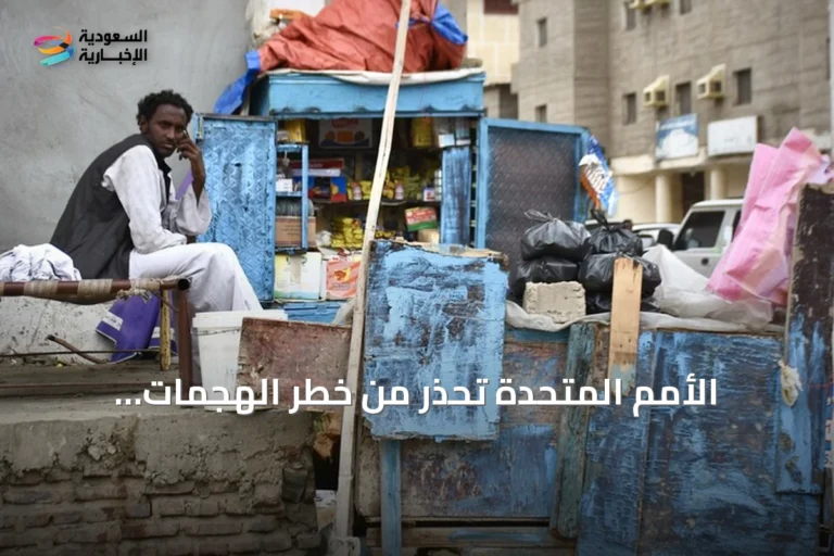الأمم المتحدة تحذر من خطر الهجمات المتواصلة على الأُبيّض على المدنيين