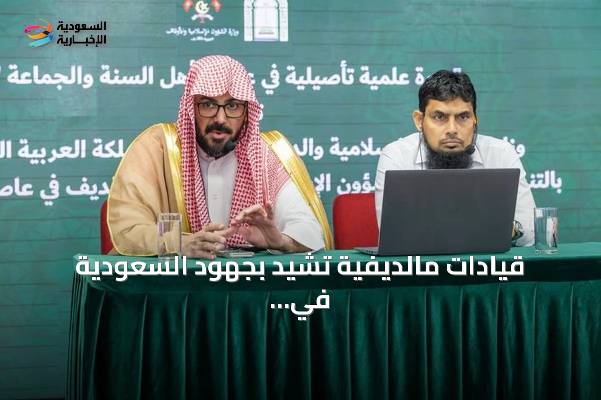 قيادات مالديفية تشيد بجهود السعودية في خدمة الإسلام ونشر الوسطية