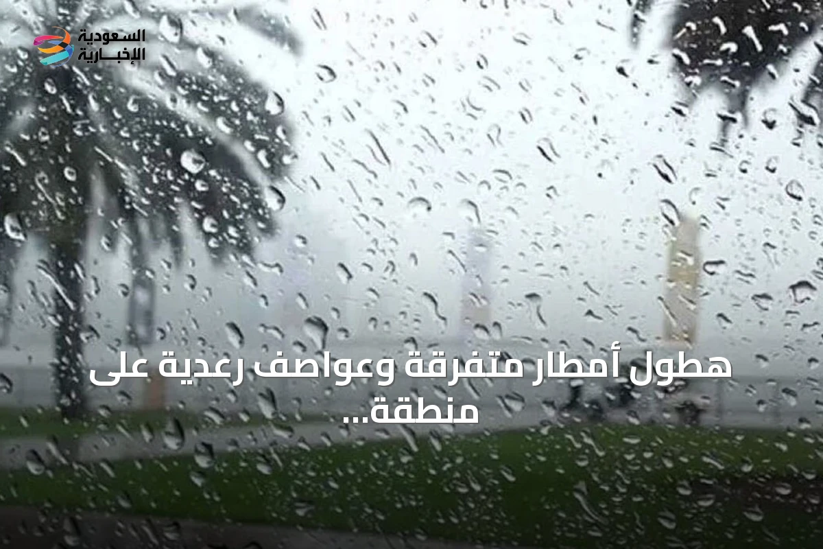 هطول أمطار متفرقة وعواصف رعدية على منطقة الباحة وسط طقس حار