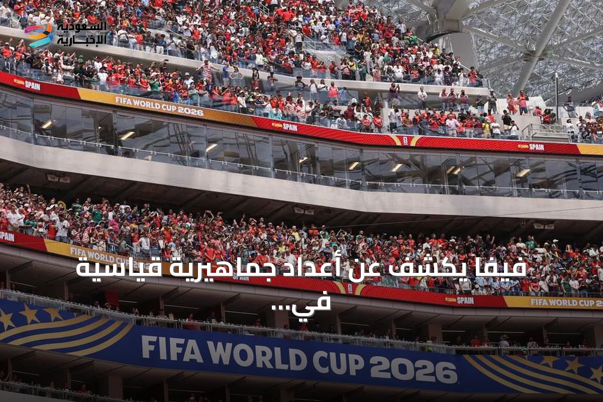 فيفا يكشف عن أعداد جماهيرية قياسية في مونديال 2026