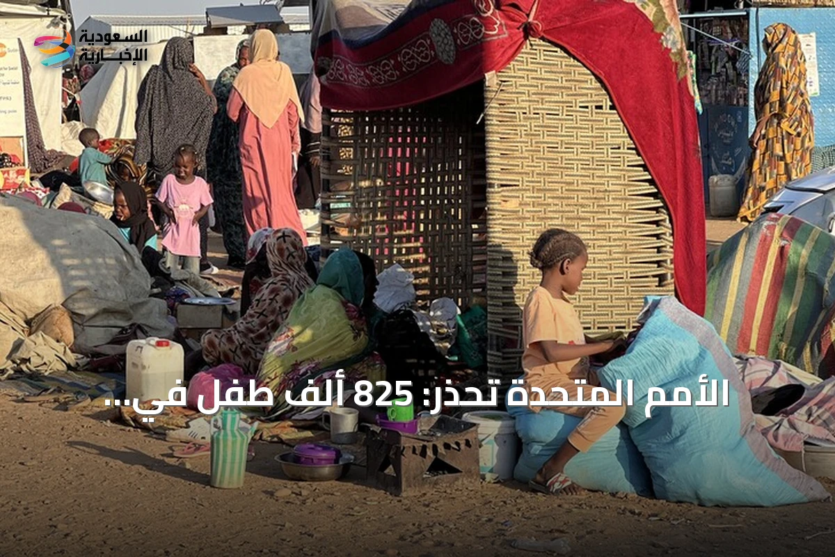 الأمم المتحدة تحذر: 825 ألف طفل في السودان مهددون بالموت بسبب سوء التغذية الحاد