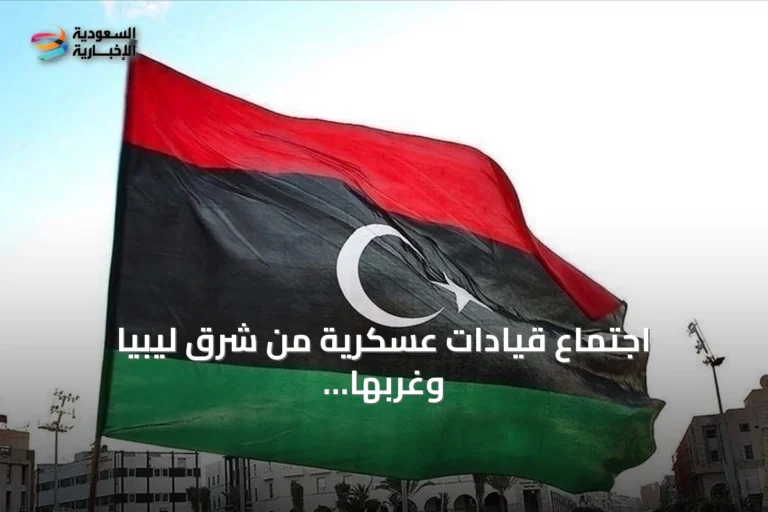 اجتماع قيادات عسكرية من شرق ليبيا وغربها في سرت لبحث سُبل توحيد الجيش
