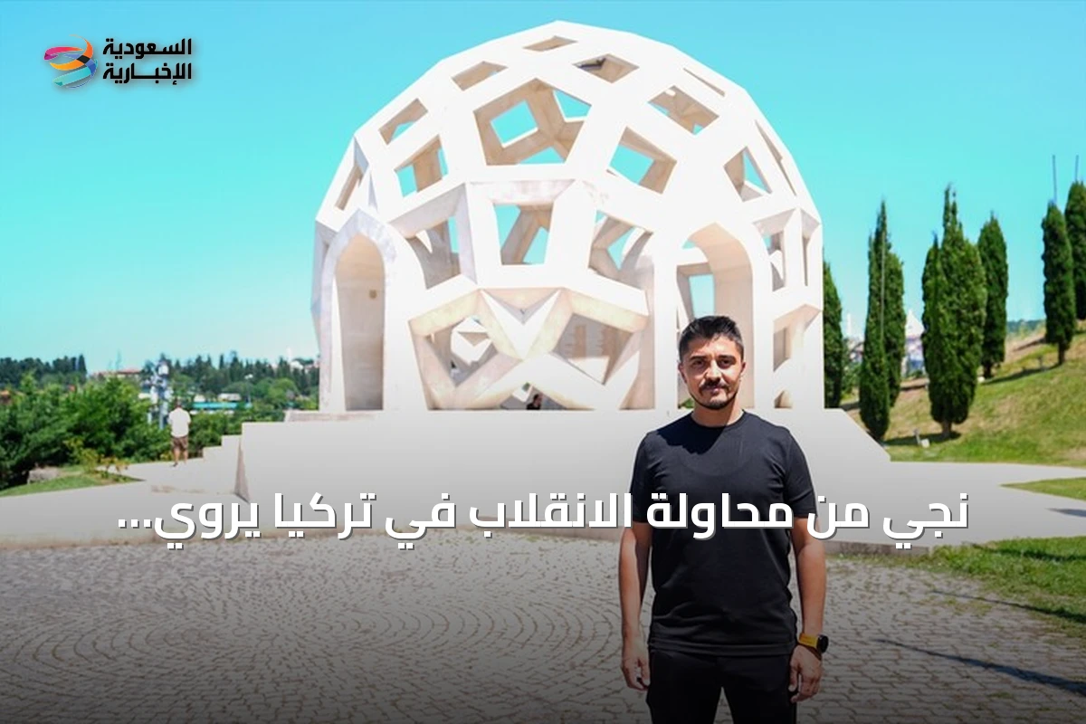 نجي من محاولة الانقلاب في تركيا يروي استشهاد شقيقه على جسر البوسفور