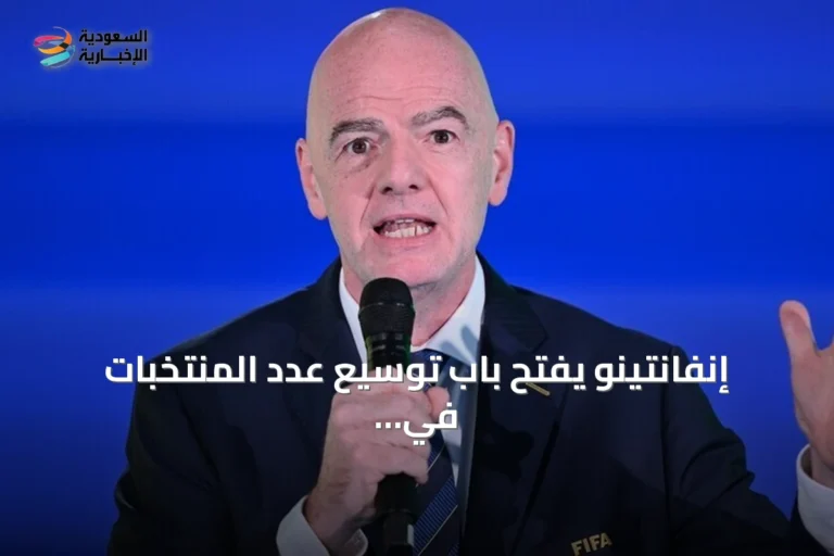 إنفانتينو يفتح باب توسيع عدد المنتخبات في كأس العالم إلى ستون فريقاً