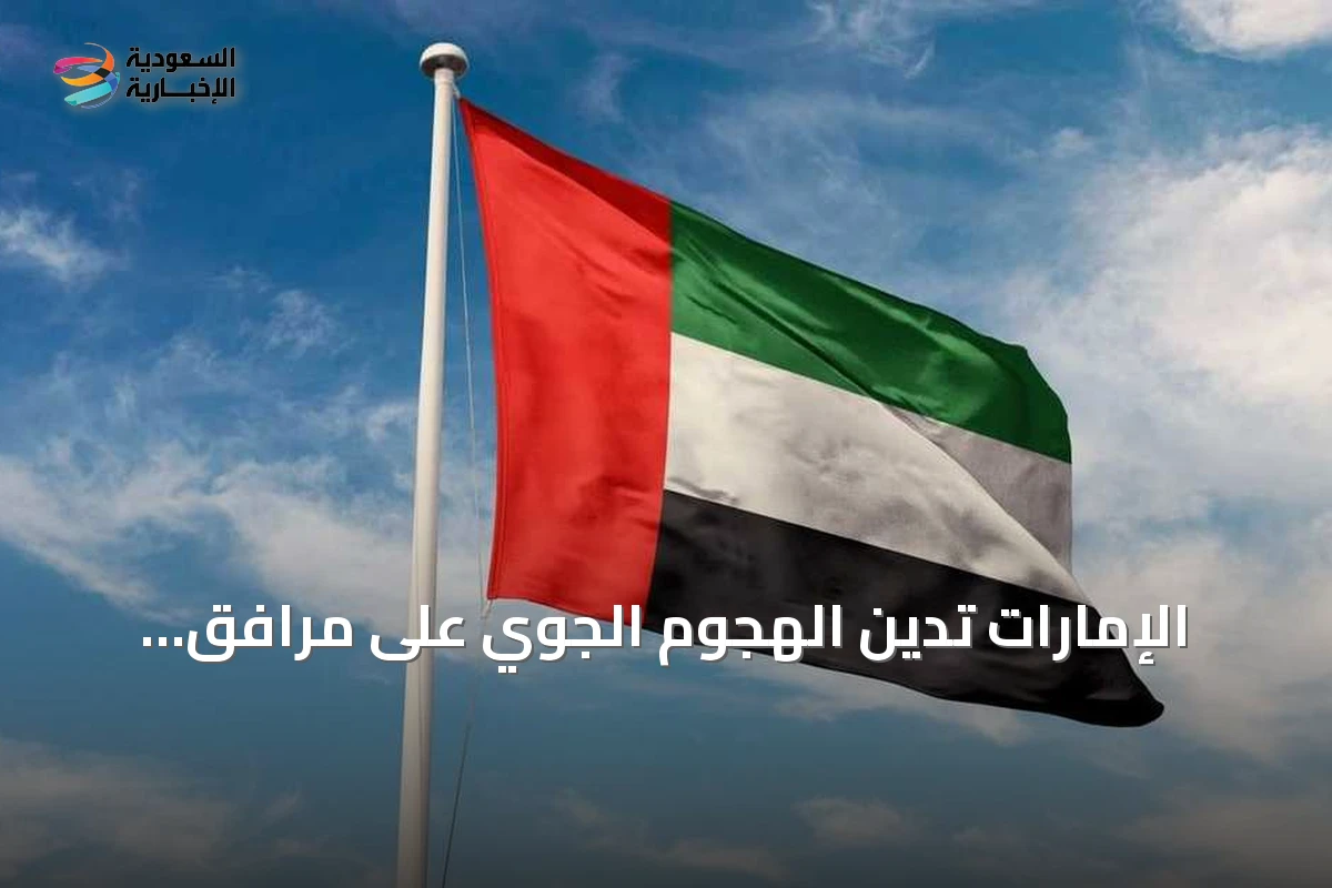 الإمارات تُدين الهجوم الجوي على مرافق حدودية كويتية وتُدين الأضرار الناجمة