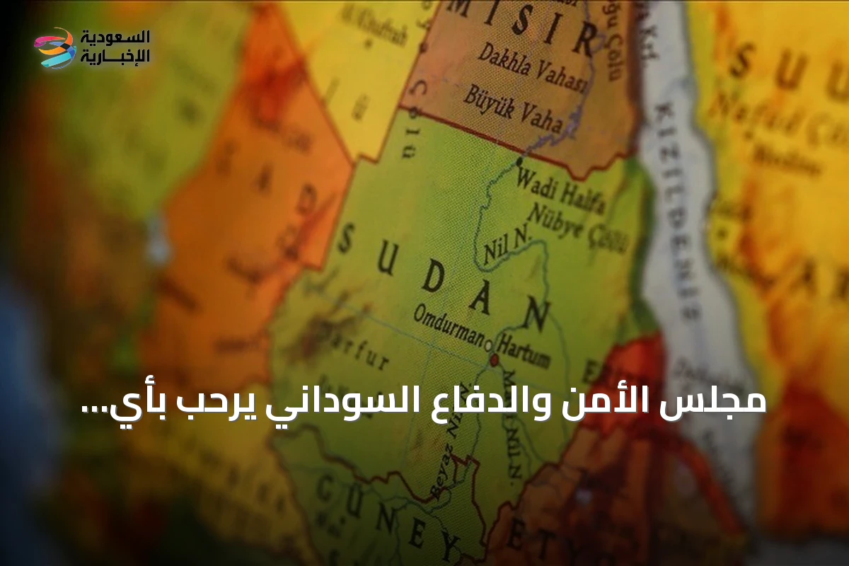 مجلس الأمن والدفاع السوداني يرحب بأي مبادرات تحافظ على وحدة البلاد