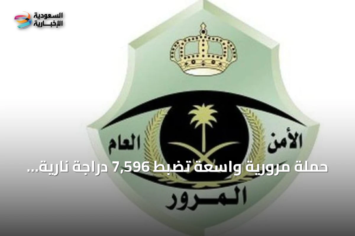 حملة مرورية واسعة تضبط 7,596 دراجة نارية مخالفة في يوليو 2026