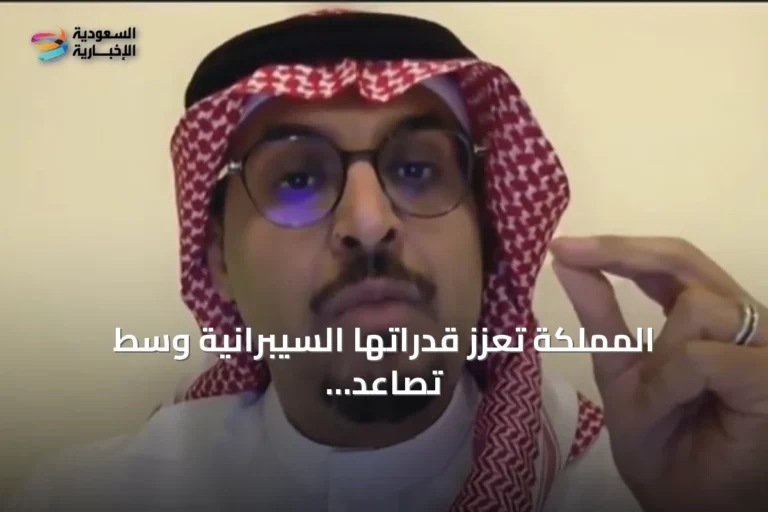 المملكة تعزز قدراتها السيبرانية وسط تصاعد التهديدات عالمياً