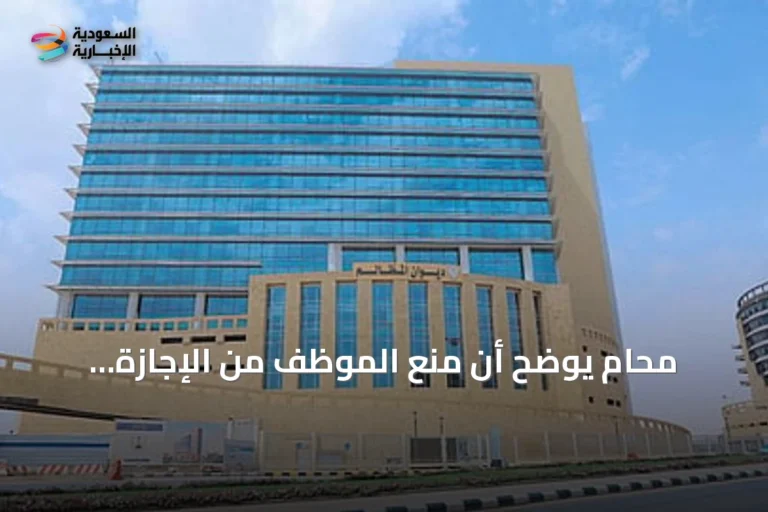 محامٍ يوضح أن منع الموظف من الإجازة النظامية يُعتبر قرارًا إداريًا سلبيًا