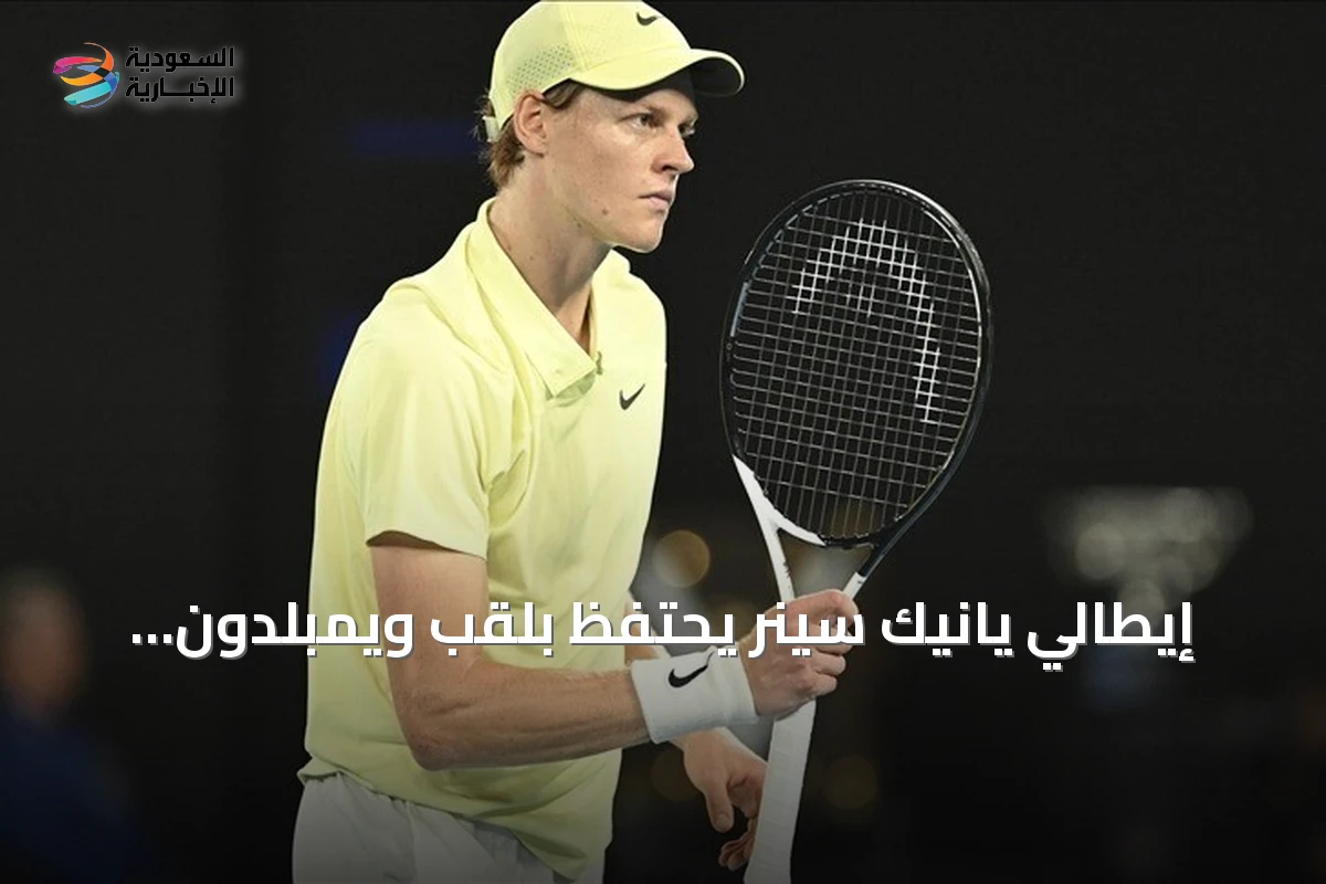 إيطالي يانيك سينر يحتفظ بلقب ويمبلدون للمرة الثانية على التوالي