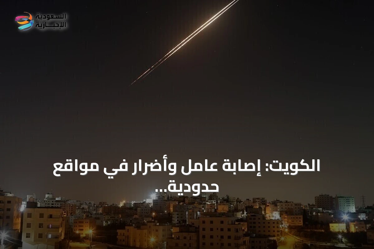 الكويت: إصابة عامل وأضرار في مواقع حدودية ومنصة نفطية جراء هجمات مسيرة