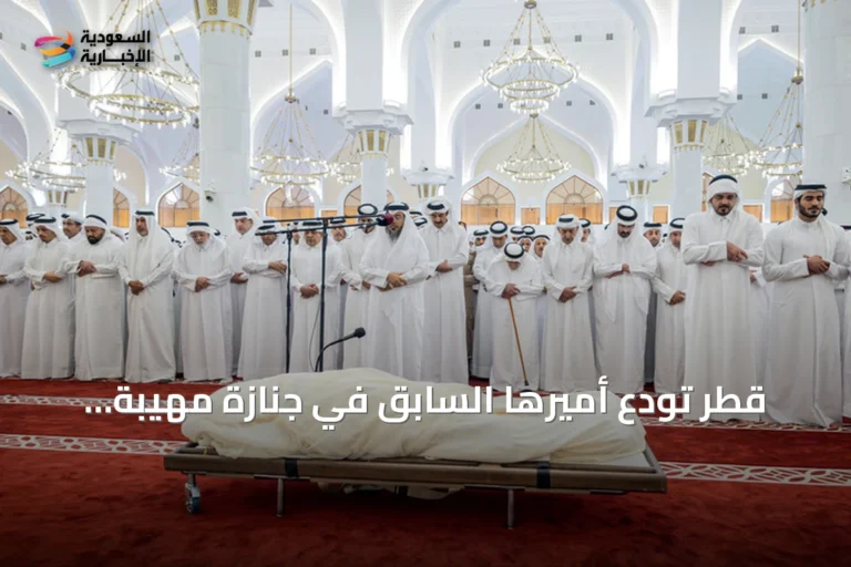 قطر تُودع أميرها السابق في جنازة مهيبة بملابس الدوحة
