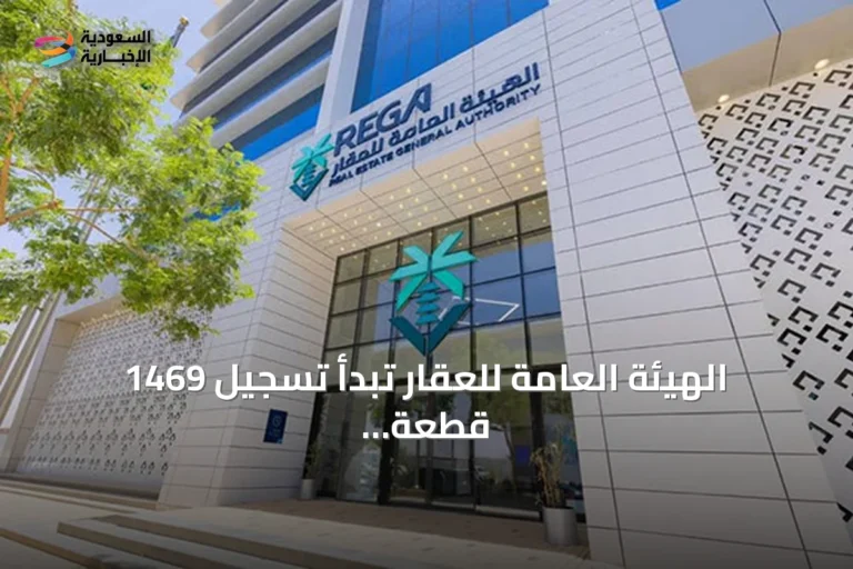 الهيئة العامة للعقار تبدأ تسجيل 1469 قطعة في ثلاثة مناطق