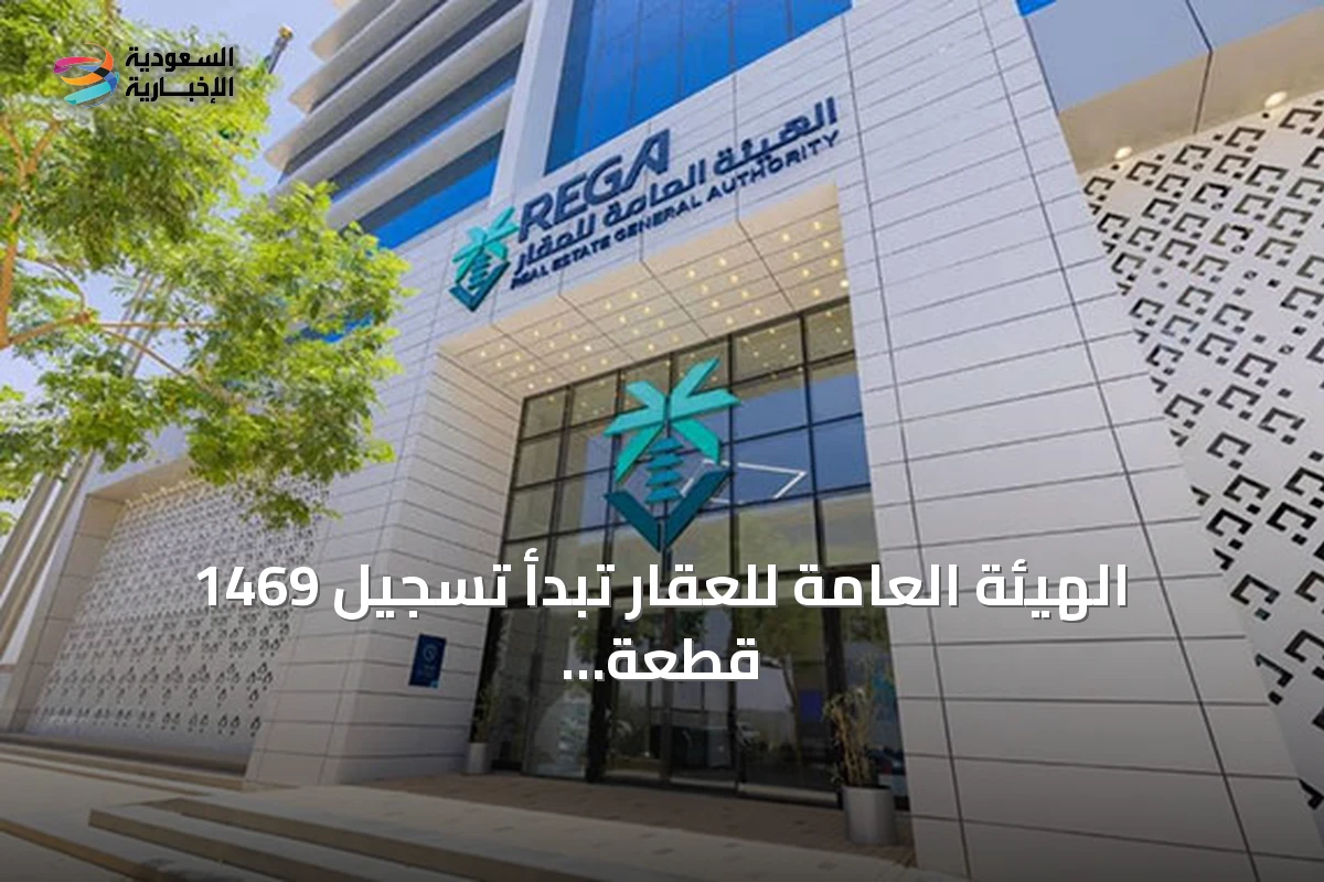 الهيئة العامة للعقار تبدأ تسجيل 1469 قطعة في ثلاثة مناطق