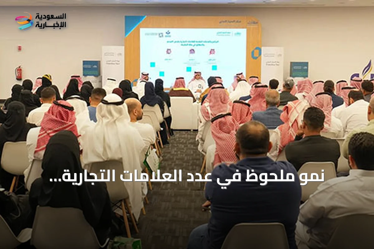 نمو ملحوظ في عدد العلامات التجارية بالامتياز التجاري بالمملكة