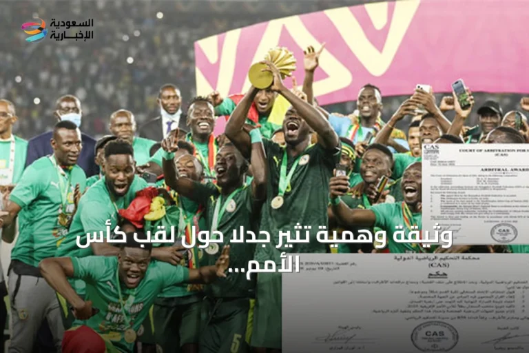 وثيقة وهمية تثير جدلاً حول لقب كأس الأمم الأفريقية بين المغرب والسنغال