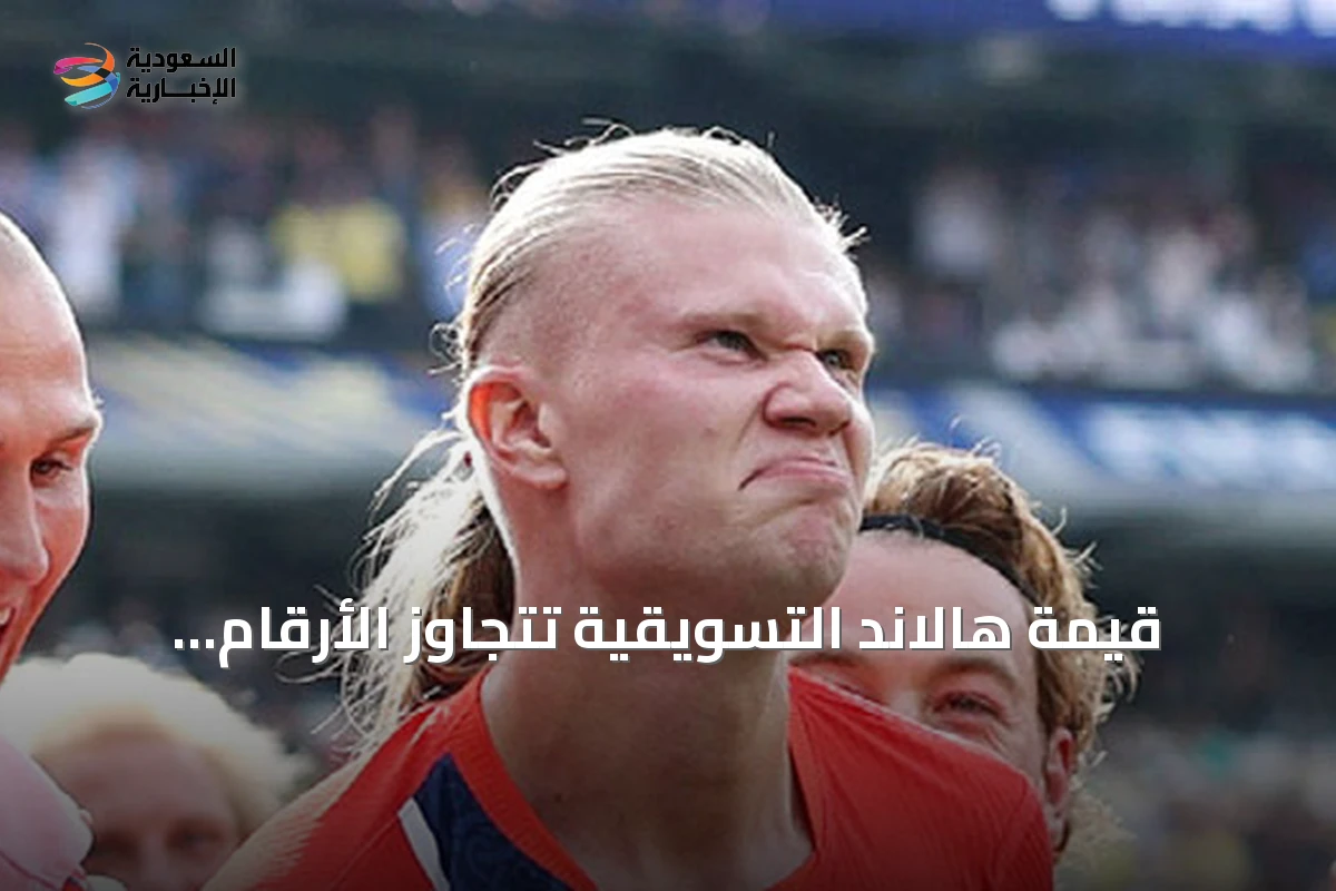 قيمة هالاند التسويقية تتجاوز الأرقام القياسية وانتشار اسمه في بيرو