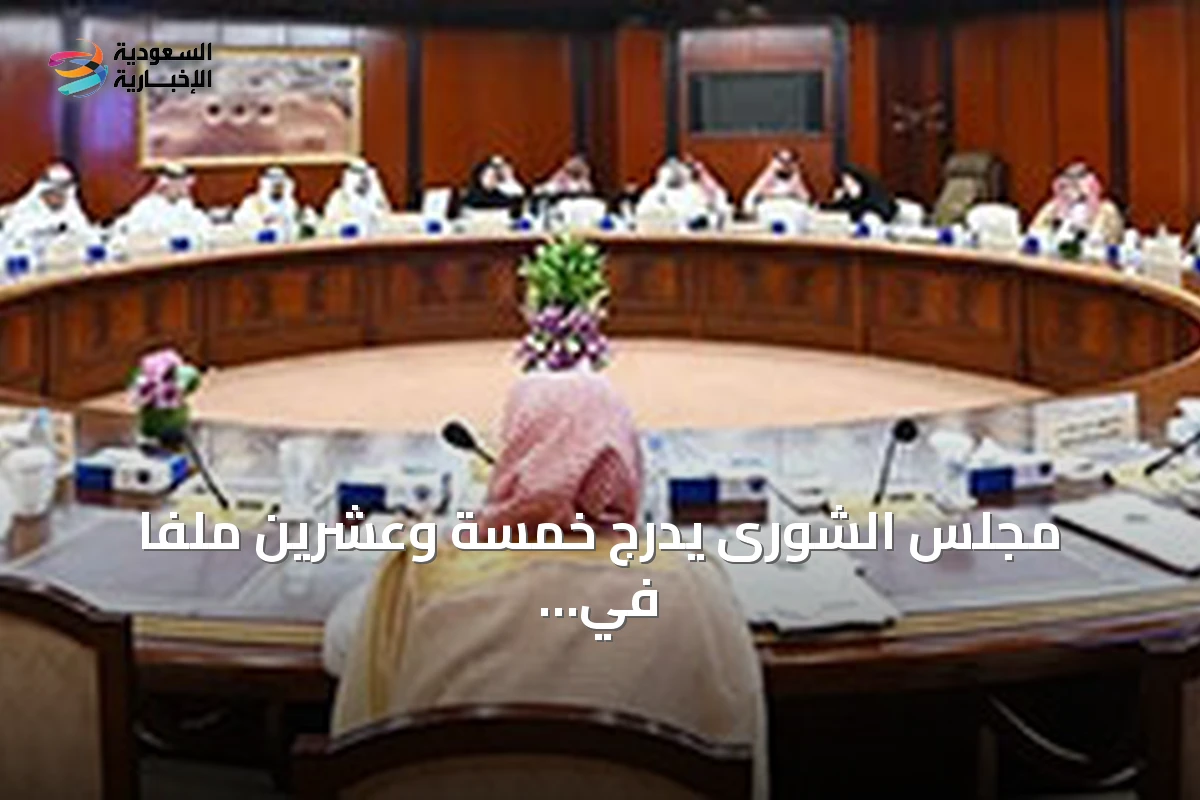 مجلس الشورى يدرج خمسة وعشرين ملفاً في جدول أعماله القادم