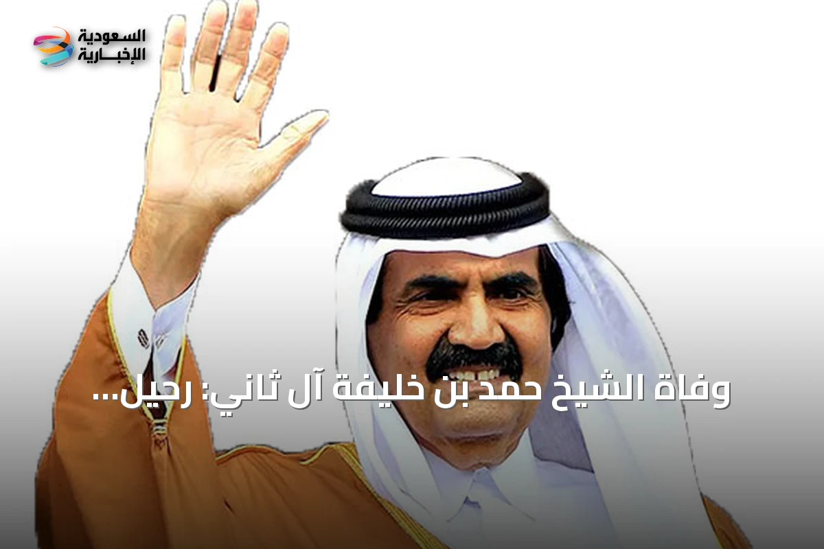 وفاة الشيخ حمد بن خليفة آل ثاني: رحيل قائد التحولات في قطر الحديثة