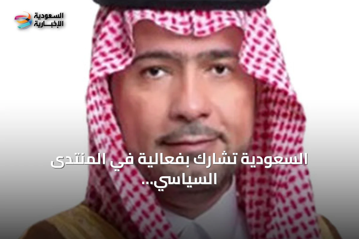 السعودية تشارك بفعالية في المنتدى السياسي الرفيع المستوى للتنمية المستدامة في نيويورك