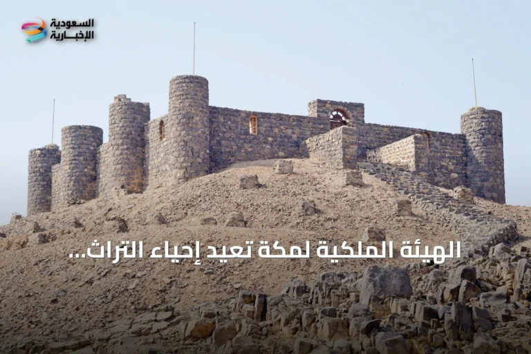 الهيئة الملكية لمكة تُعيد إحياء التراث التاريخي بخطى متسارعة