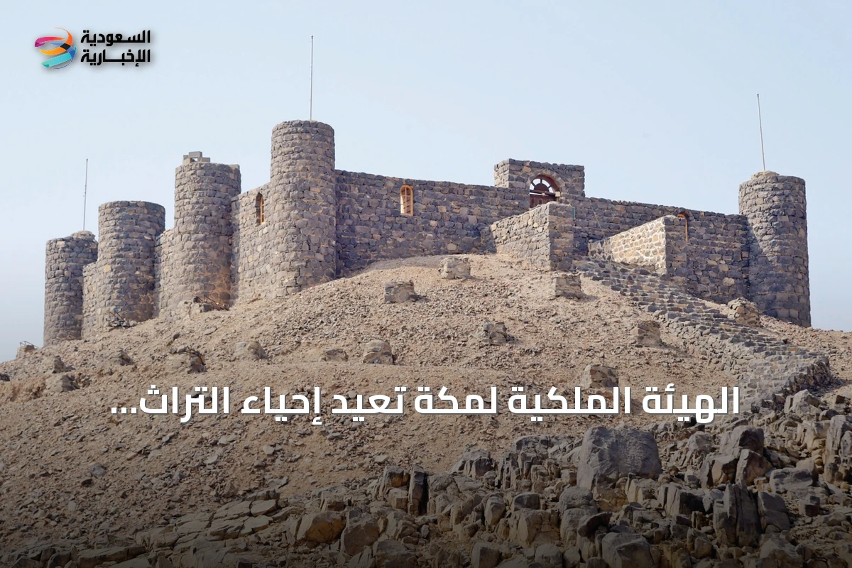 الهيئة الملكية لمكة تُعيد إحياء التراث التاريخي بخطى متسارعة