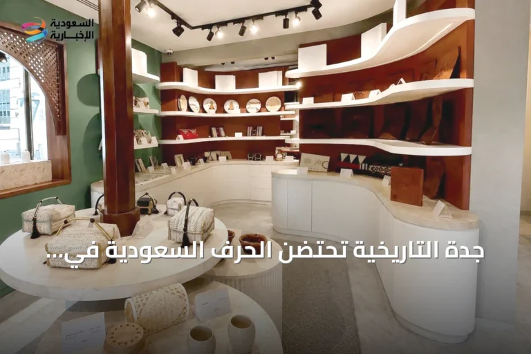 جدة التاريخية تحتضن الحرف السعودية في مشهد ثقافي يجمع الأصالة والمعاصرة