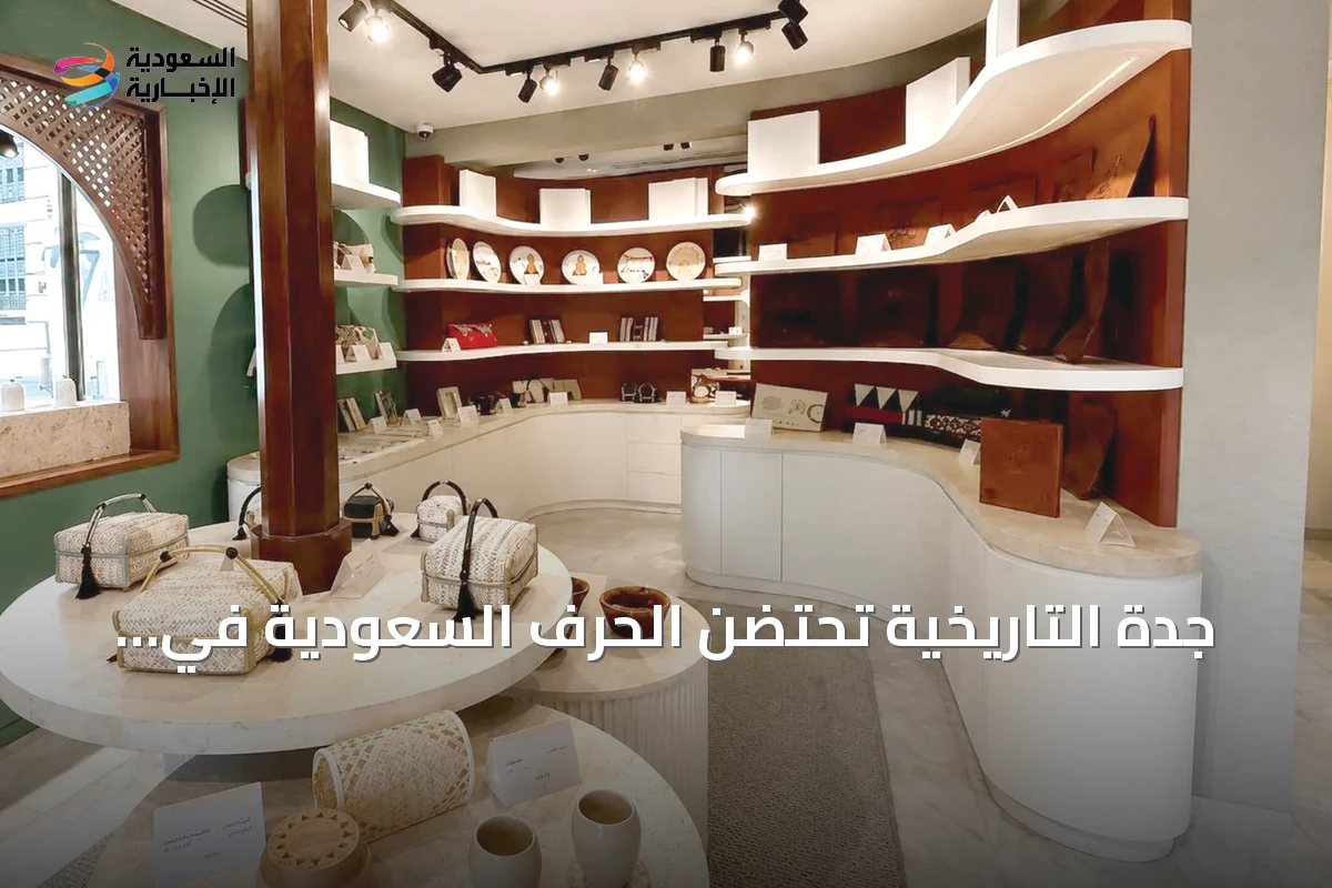 جدة التاريخية تحتضن الحرف السعودية في مشهد ثقافي يجمع الأصالة والمعاصرة