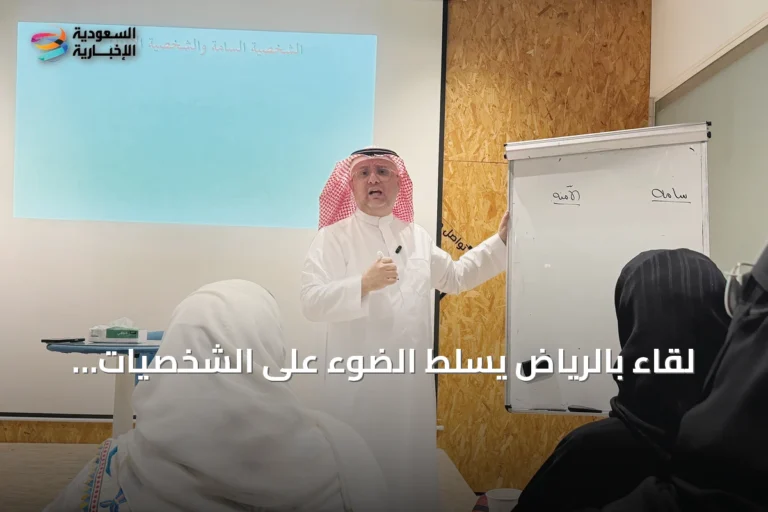 لقاء بالرياض يسلط الضوء على الشخصيات السامة وكيفية التعرف عليها