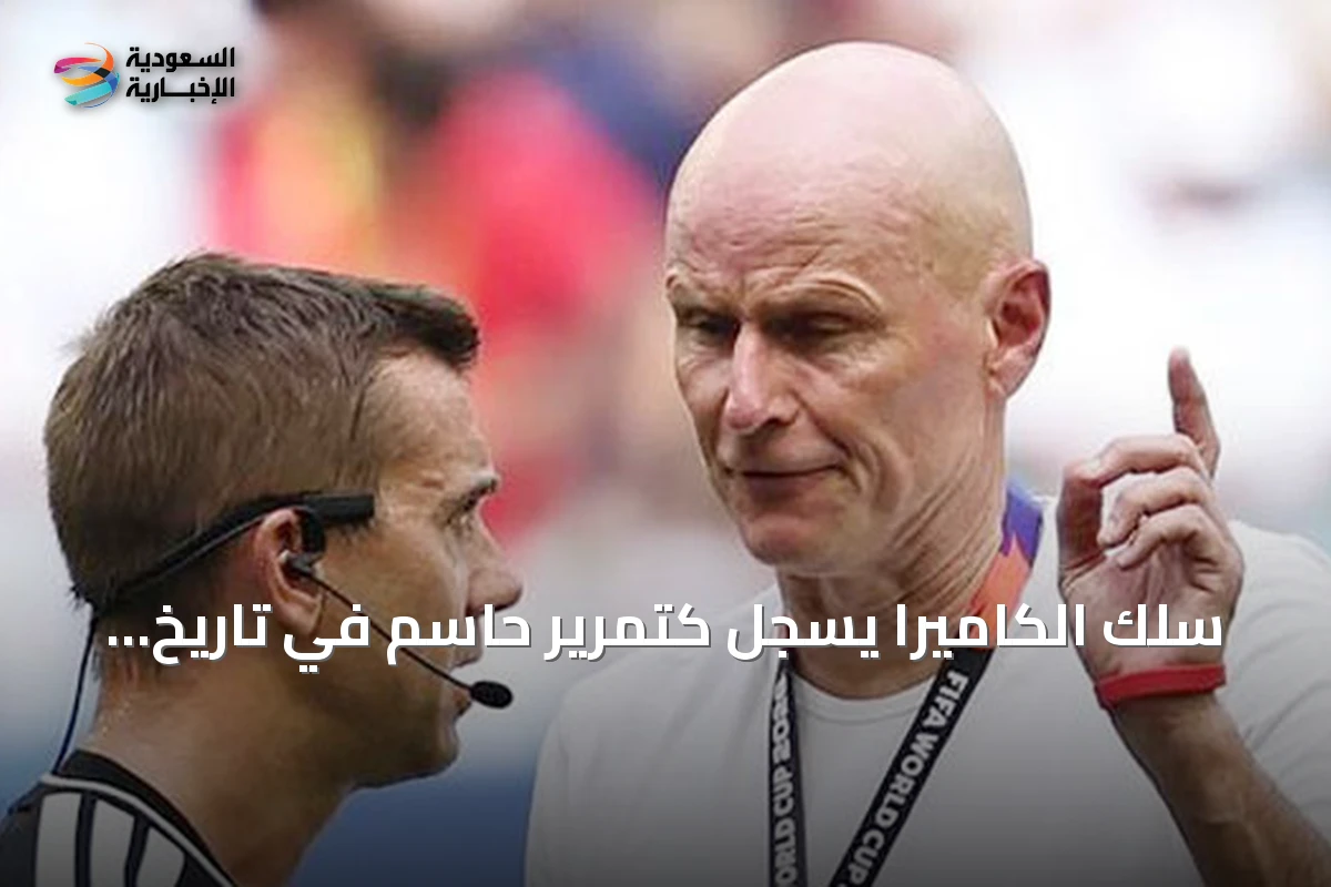 سلك الكاميرا يُسجَّل كتمرير حاسم في تاريخ المونديال