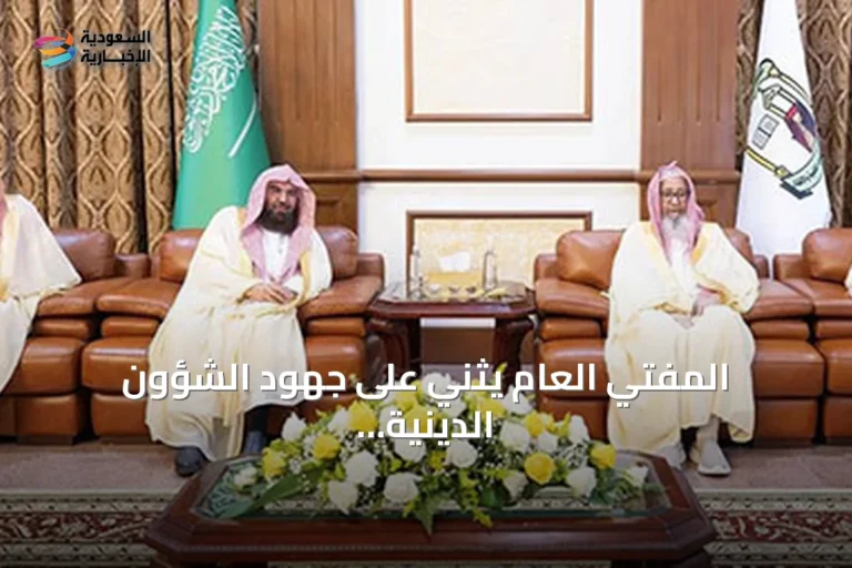 المفتي العام يثني على جهود الشؤون الدينية بالحرمين في نشر المنهج الصحيح