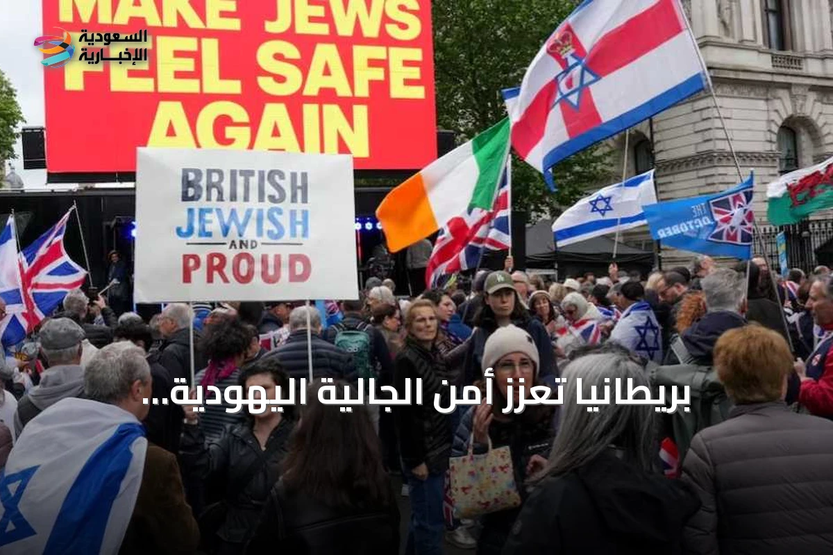 بريطانيا تعزز أمن الجالية اليهودية بميزانية تجاوزت 250 مليون جنيه