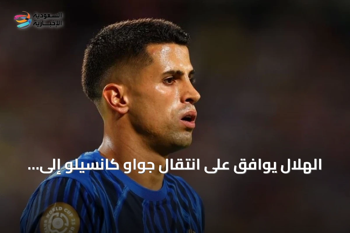 الهلال يوافق على انتقال جواو كانسيلو إلى برشلونة بشرط دفع 15 مليون يورو
