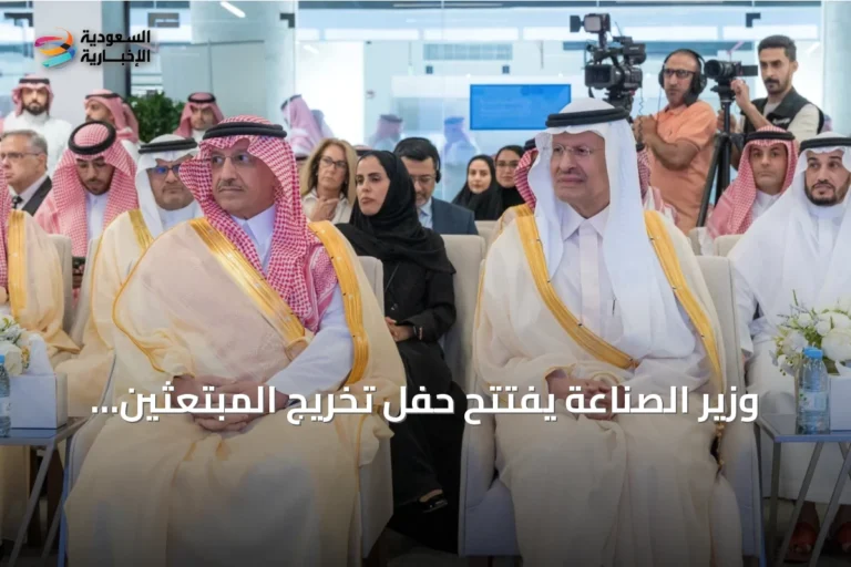 وزير الصناعة يفتتح حفل تخريج المبتعثين ويوقع شراكات لتوفير وظائف