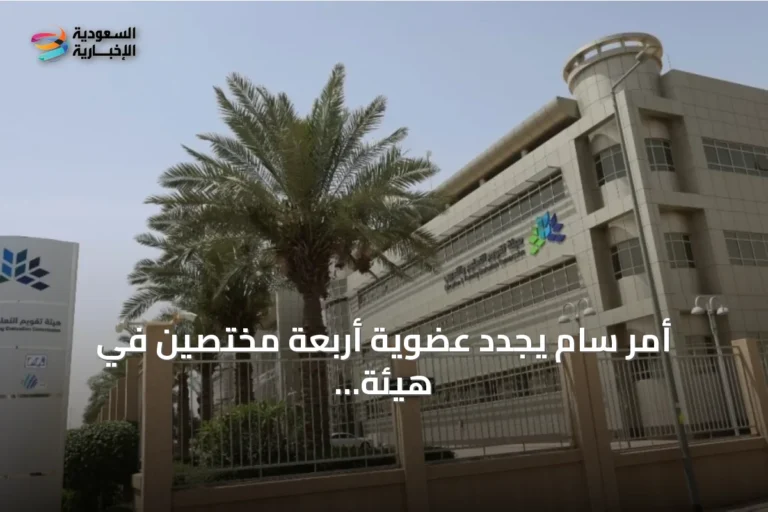 أمر سامٍ يجدد عضوية أربعة مختصين في هيئة تقويم التعليم والتدريب