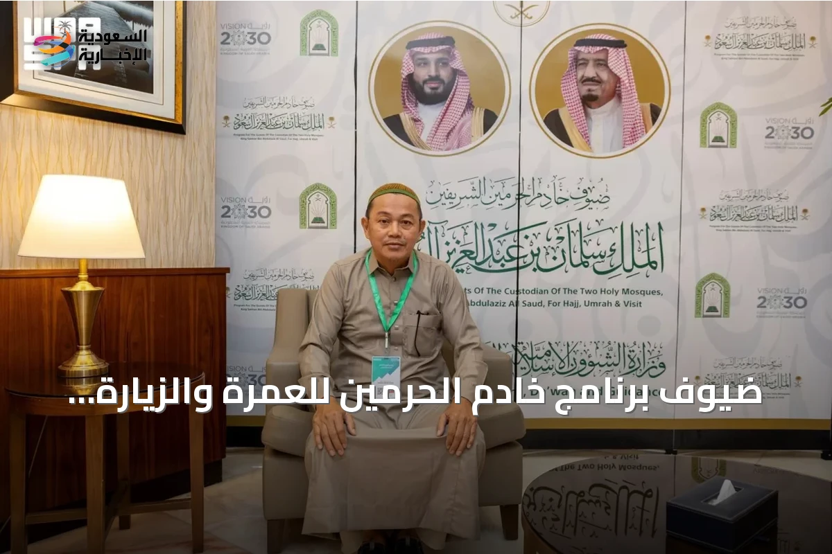 ضيوف برنامج خادم الحرمين للعمرة والزيارة يثنون على رعاية المملكة وخدماتهم