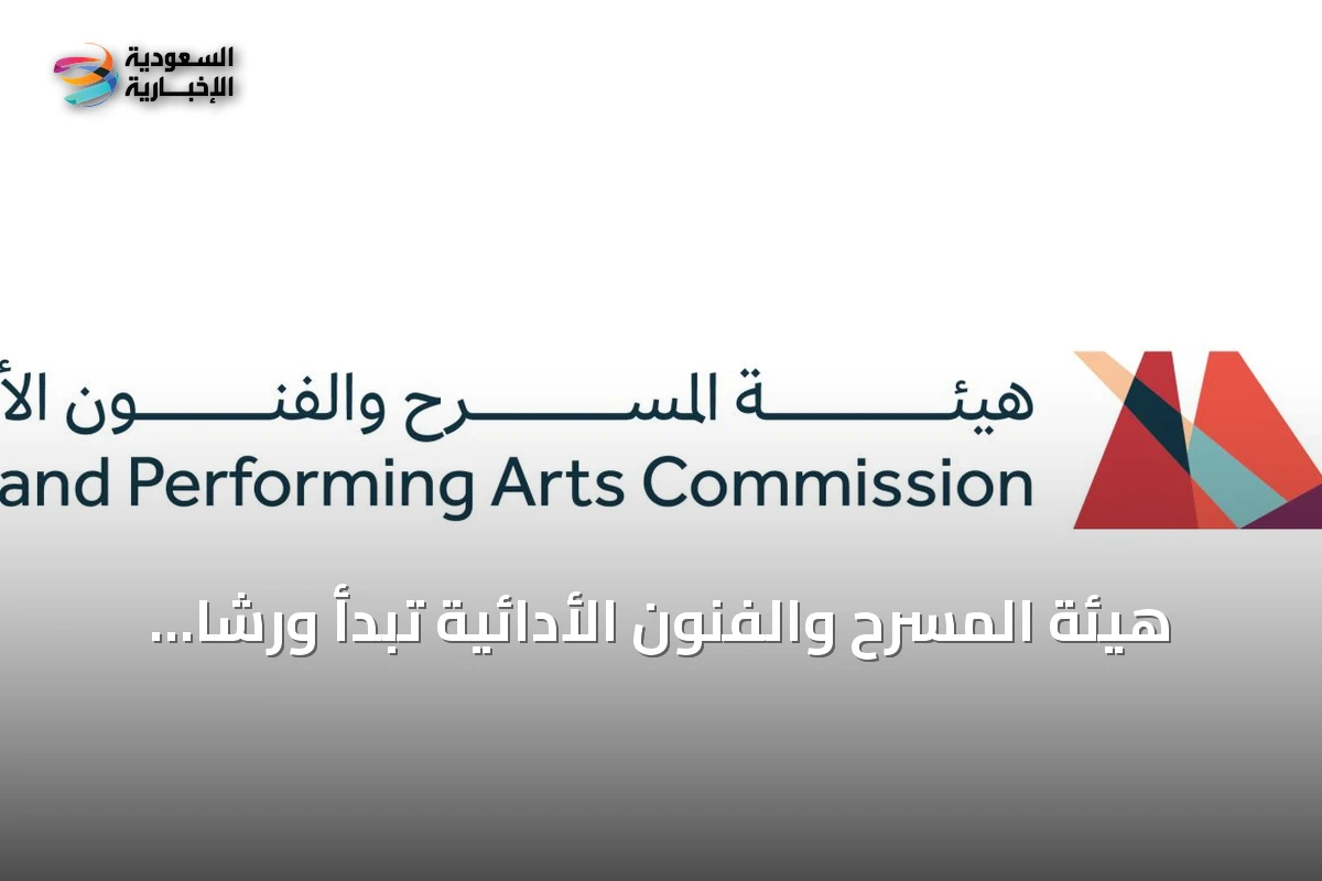 هيئة المسرح والفنون الأدائية تبدأ ورشًا افتراضية ضمن برنامج "من الفكرة إلى الخشبة" في نسختها الرابعة