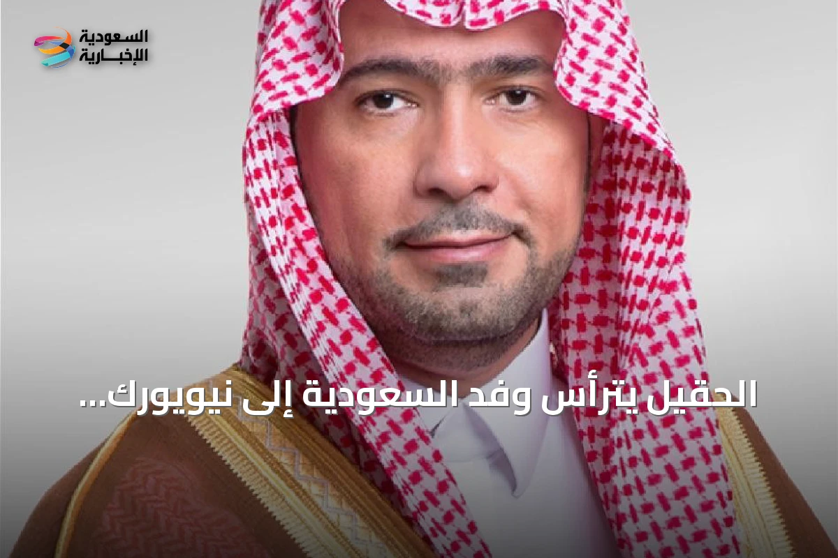 الحقيل يترأس وفد السعودية إلى نيويورك للمشاركة في اجتماع الأمم المتحدة حول الأجندة الحضرية