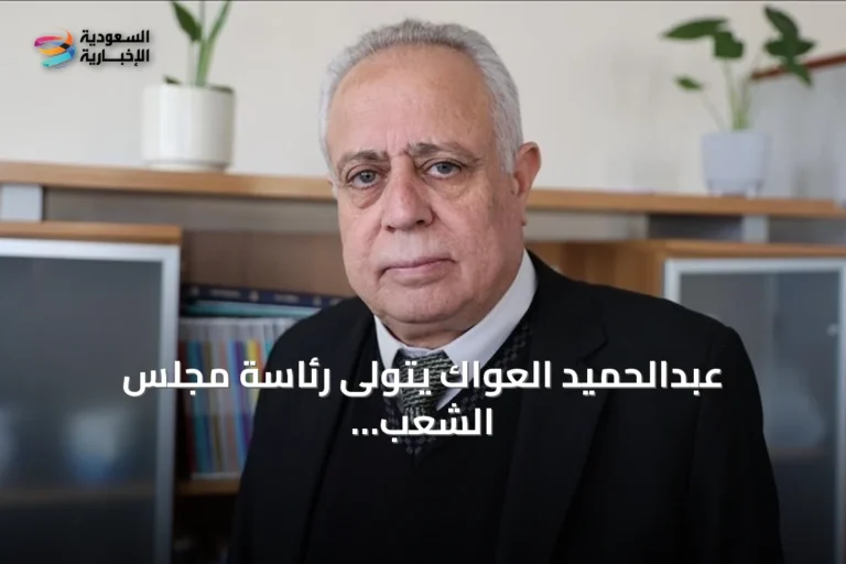 عبدالحميد العواك يتولى رئاسة مجلس الشعب السوري