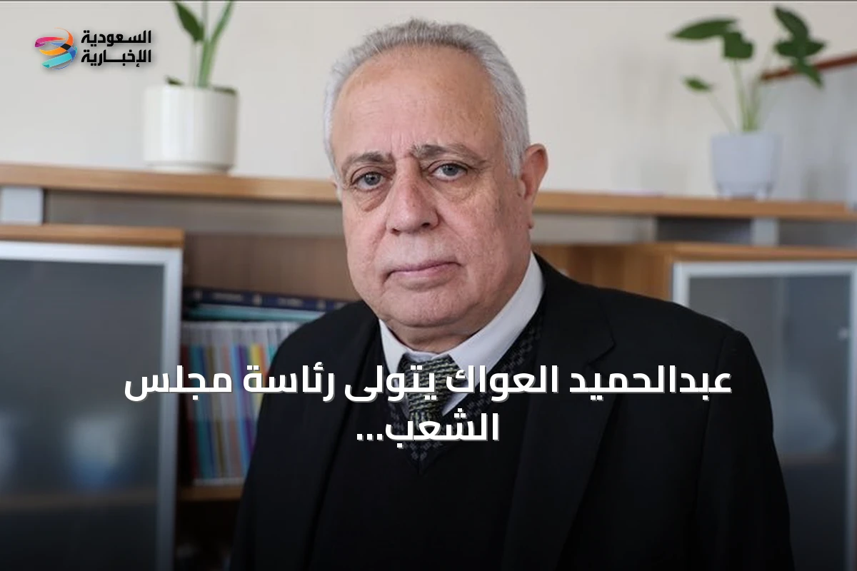 عبدالحميد العواك يتولى رئاسة مجلس الشعب السوري