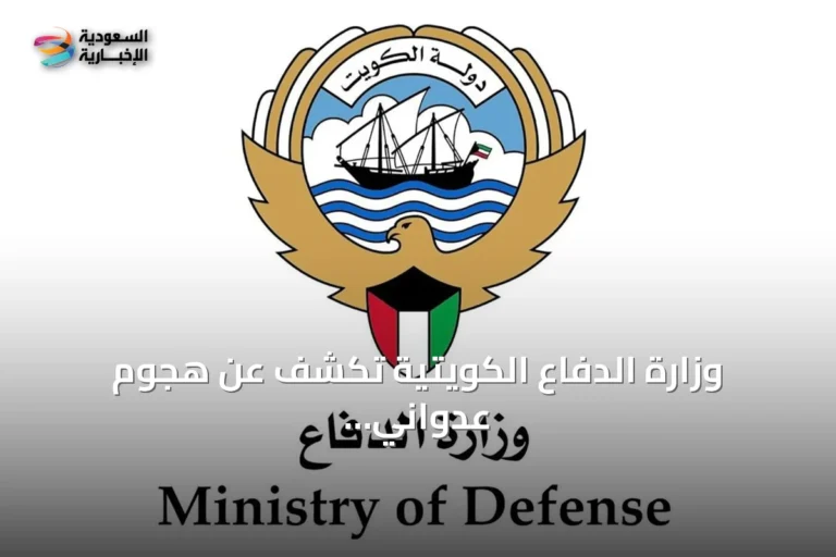 وزارة الدفاع الكويتية تكشف عن هجوم عدواني استهدف مراكز حدودية ومنصة حفر بحرية