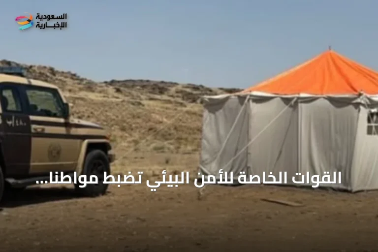 القوات الخاصة للأمن البيئي تضبط مواطنًا يخيم بدون ترخيص في عسير