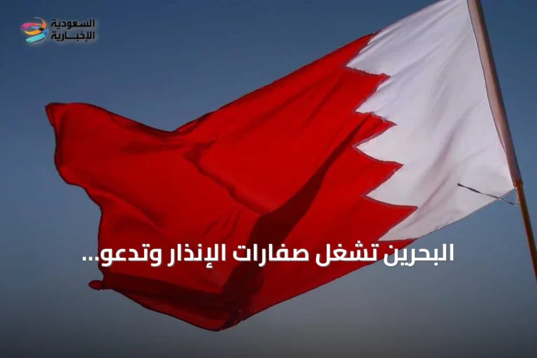 البحرين تشغّل صفارات الإنذار وتدعو الجمهور إلى الملاجئ الآمنة